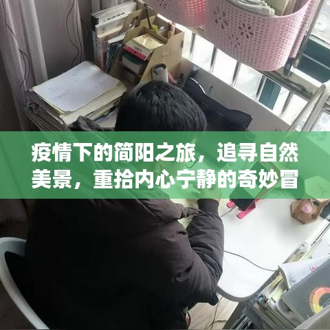 疫情下简阳之旅，自然美景探寻与内心宁静重塑的冒险之旅（2024年最新观察）