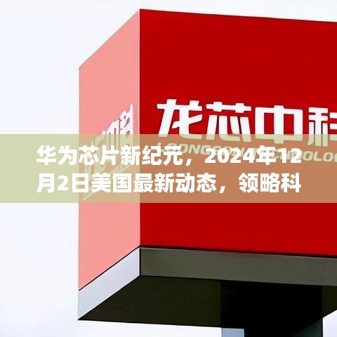 华为芯片新纪元动态，科技巅峰的魅力与改变生活的力量（美国最新进展，2024年12月2日）