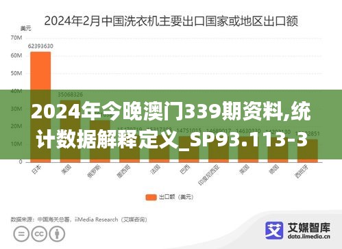 2024年今晚澳门339期资料,统计数据解释定义_SP93.113-3