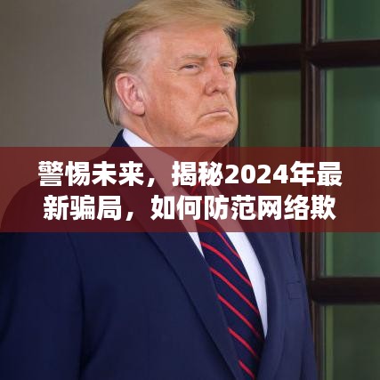 揭秘2024年最新网络骗局，如何有效防范未来网络欺诈风险？