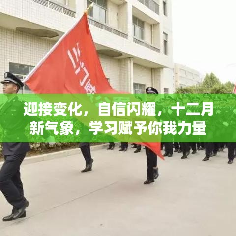 迎接变化，自信闪耀，十二月学习赋予的力量新气象