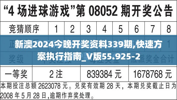 新澳2024今晚开奖资料339期,快速方案执行指南_V版55.925-2