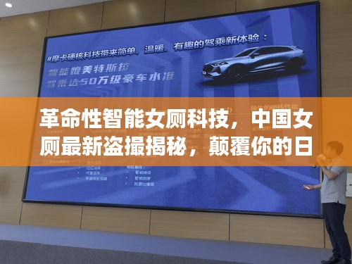 智能女厕科技揭秘，中国厕所革命引领新体验，揭示盗撮现象的挑战与应对