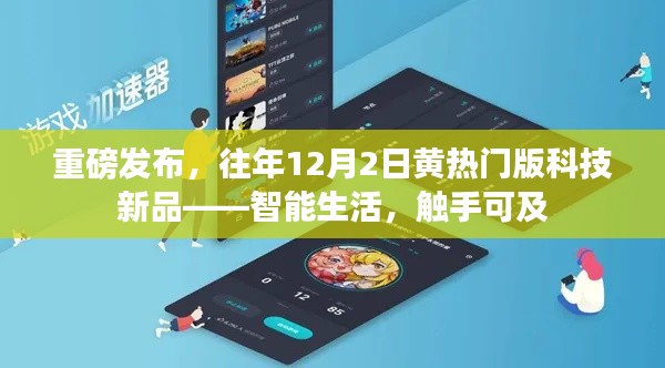 重磅发布，智能生活重磅新品，触手可及——往年黄热门版科技新品