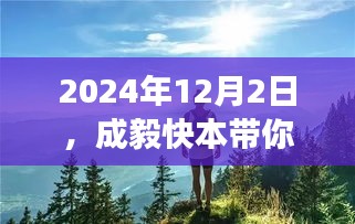 成毅带你探索自然美景，心灵之旅启程于2024年12月2日