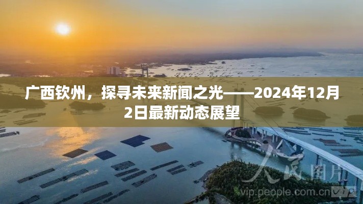 广西钦州未来新闻展望，探寻最新动态与未来趋势——2024年12月2日报告