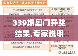 339期奥门开奖结果,专家说明解析_Pixel163.311-9