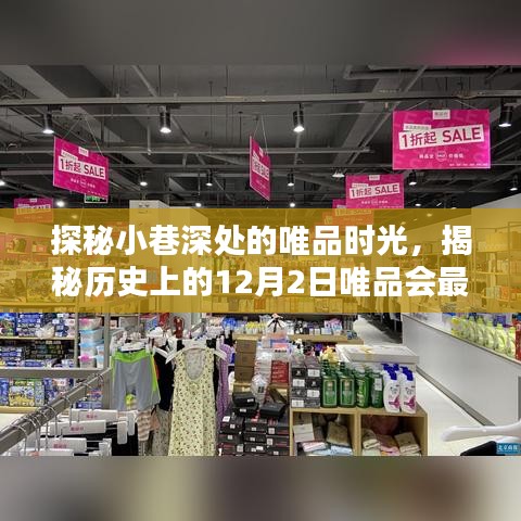 探秘小巷深处的唯品时光，历史上的今日与唯品会最新动态