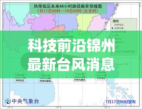 智能气象预警系统，掌握锦州最新台风消息，引领生活新纪元