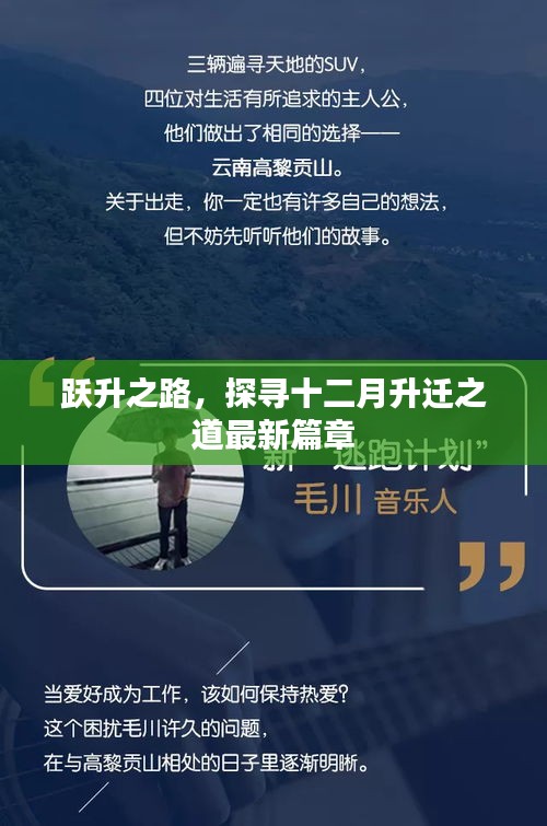 跃升之路，探寻十二月最新升迁篇章之道