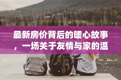 最新房价背后的故事，友情与家的温馨旅程