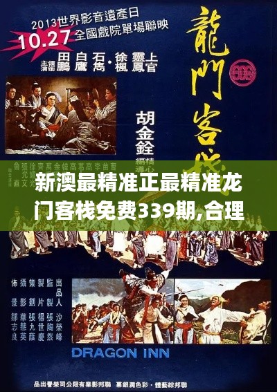 新澳最精准正最精准龙门客栈免费339期,合理决策评审_增强版180.494-5