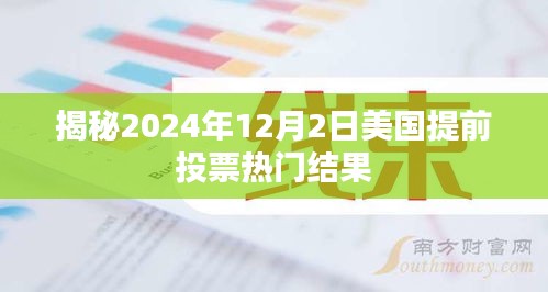 揭秘美国提前投票热门结果，2024年12月2日预测分析