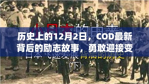 COD最新背后的励志故事，勇敢迎接变化与挑战的历程在历史上的12月2日开启