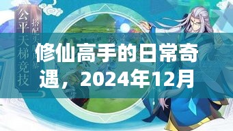 修仙高手星辰奇缘，日常奇遇与星辰之恋的邂逅（XXXX年XX月XX日）