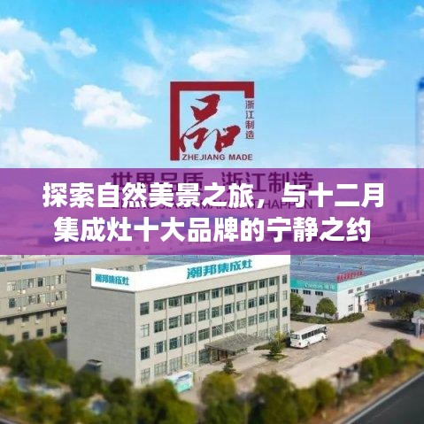 自然探索之旅，与十二月集成灶十大品牌共赴宁静之约