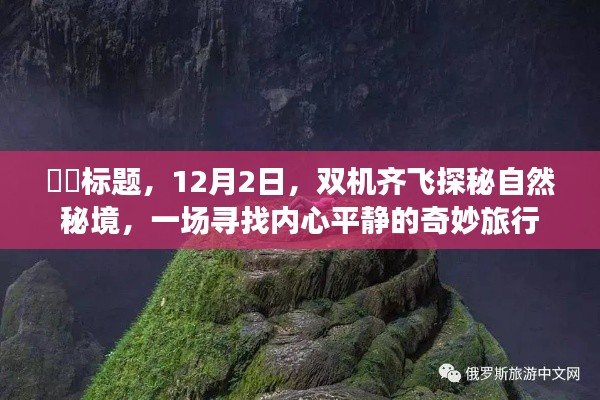 双机齐飞探秘自然秘境，寻找内心平静的奇妙旅程启程了