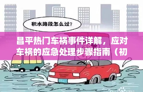 昌平车祸事件详解与应急处理指南，从初学者到进阶用户的必备知识