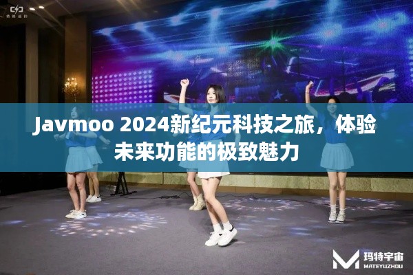 Javmoo 2024新纪元科技之旅，探索未来功能的极致魅力