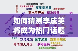 李成英将成为热议焦点，全面预测其流行趋势的步骤指南（适合初学者与进阶用户）