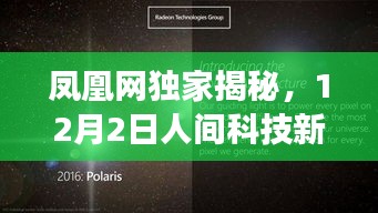 凤凰网独家揭秘，人间科技新纪元重磅开启，全新高科技产品颠覆智能生活体验！