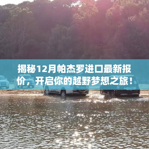 揭秘帕杰罗最新进口报价，越野梦想之旅启程！