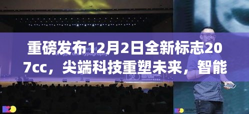 全新标志207cc重磅发布，尖端科技重塑未来，智能体验引领潮流风潮