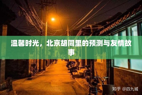 北京胡同里的温馨时光，预测与友情交织的故事