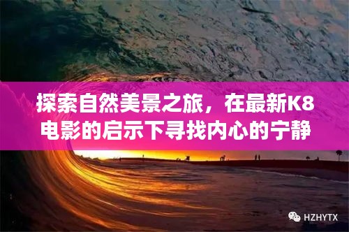 K8电影启示下的自然美景之旅，探寻内心宁静与平和之乐