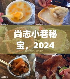 尚志小巷美食奇遇，隐藏的美食宝藏（2024年12月2日）