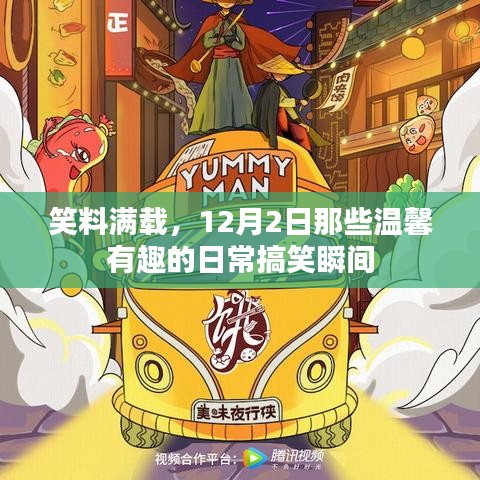 温馨日常中的笑料满载，12月2日搞笑瞬间回顾