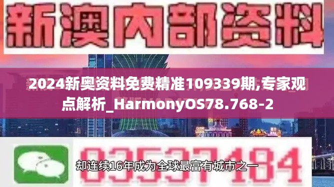 2024新奥资料免费精准109339期,专家观点解析_HarmonyOS78.768-2