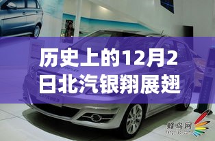 历史上的12月2日，北汽银翔展翅腾飞，变化、学习与成就的力量铸就辉煌时刻