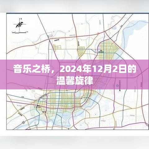 音乐之桥，温馨旋律之夜 2024年12月2日