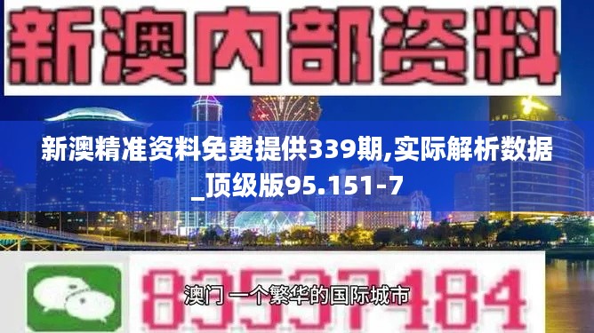 新澳精准资料免费提供339期,实际解析数据_顶级版95.151-7