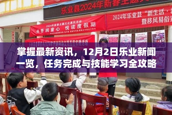 最新资讯一网打尽，12月2日乐业新闻概览与任务技能攻略