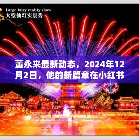 董永来最新动态，小红书启航新篇章（2024年12月2日）