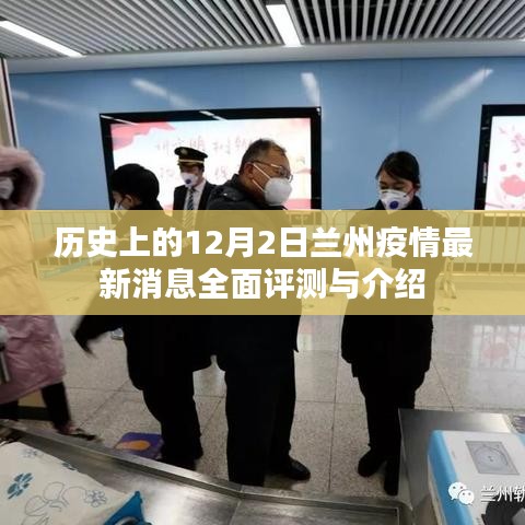 历史上的12月2日兰州疫情全面评测与最新消息介绍