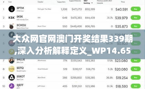 大众网官网澳门开奖结果339期,深入分析解释定义_WP14.659-1