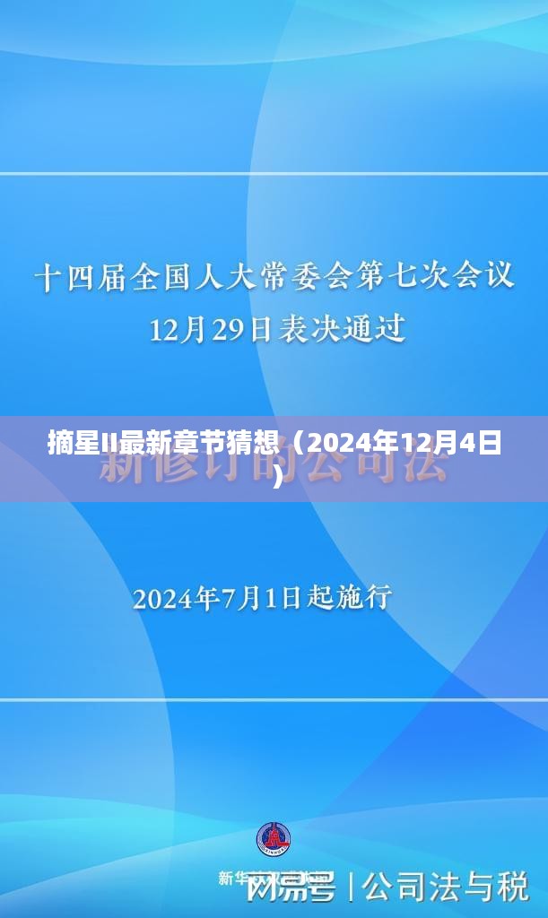 摘星II最新章节预测与猜想（2024年展望）