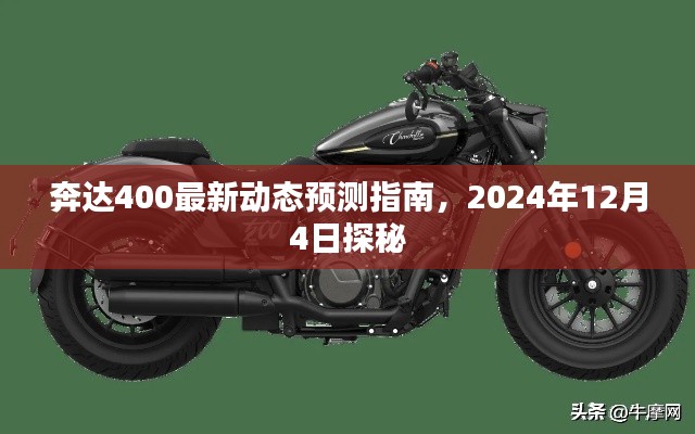 奔达400最新动态预测指南，探秘2024年12月4日新进展