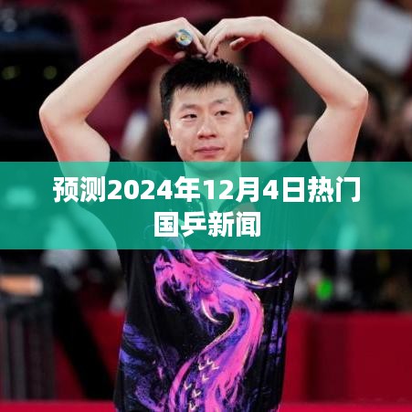 预测2024年12月4日热门国乒新闻揭晓！国乒新星崭露头角，备战重大赛事动态曝光！