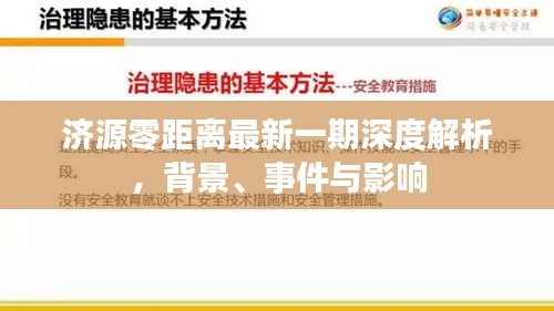 济源零距离最新深度解析，背景、事件与影响全透析