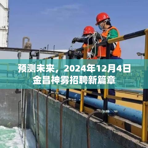 金昌神雾开启未来篇章，预测新招聘趋势至2024年12月4日