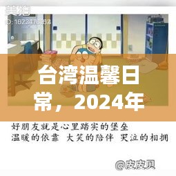 台湾温馨日常，热门新闻与友情小事——2024年12月4日回顾