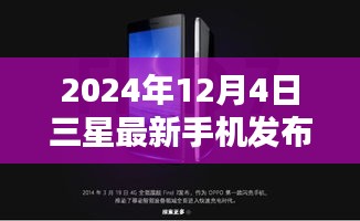 三星最新手机发布，科技与艺术的极致融合，2024年12月4日亮相