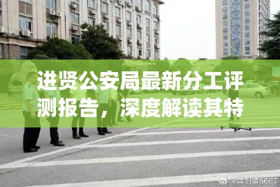 进贤公安局最新分工评测报告，深度解读特性、体验与优劣分析总结