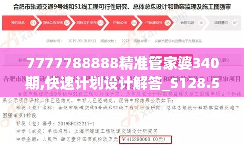 7777788888精准管家婆340期,快速计划设计解答_S128.576-8