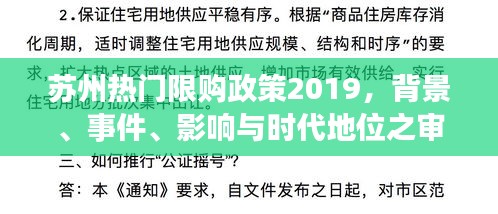 苏州热门限购政策深度解读，背景、事件、影响与时代地位探讨