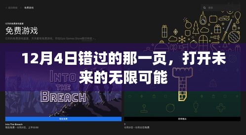 12月4日错过的那一页，开启未来无限可能之门